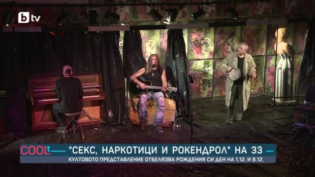 Снимка: "Секс, наркотици и рокендрол" на 33