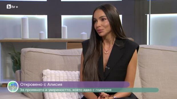Снимка: Откровено с Алисия - за сбъднатите мечти и надеждите за бъдещето