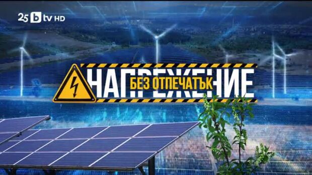 Снимка: bTV Репортерите: Напрежение без отпечатък