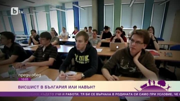 Снимка: Висшист в България или навън?