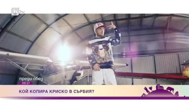 Снимка: Кой копира Криско в Сърбия?
