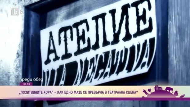Снимка: "Позитивните хора" - как едно мазе се превърна в театрална сцена?