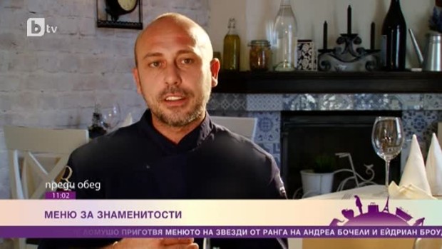 Снимка: Лесно ли се готви за знаменитости?