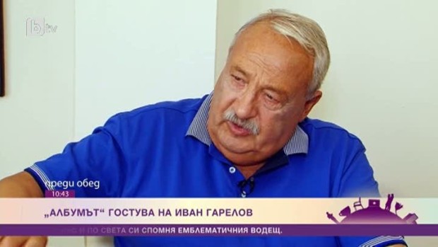 Снимка: "Албумът" гостува на Иван Гарелов