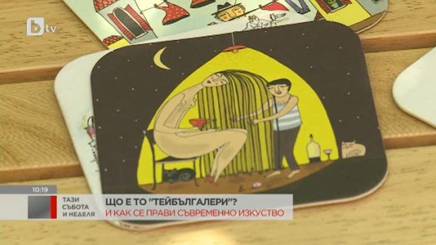Снимка: Що е то "тейбългалери"?