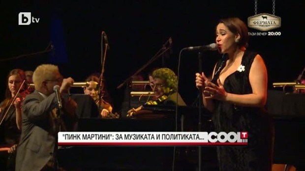 Снимка: "Пинк мартини" за музиката и политиката...