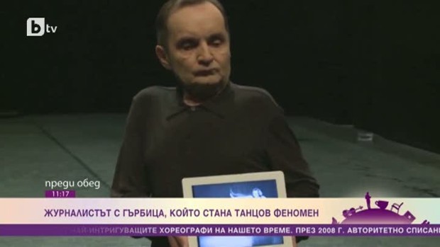 Снимка: Журналистът с гърбица, който стана танцов феномен