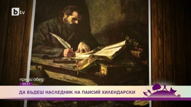 Снимка: Какво е да си наследник на Паисий Хилендарски?