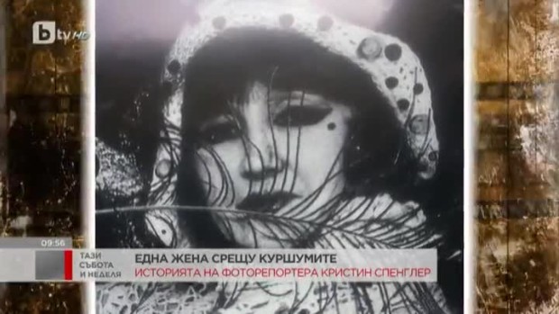 Снимка: Кристин Спенглер: По мое време никой не стреляше по журналистите
