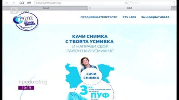 Снимка: Направи своя регион най-усмихнатия в страната