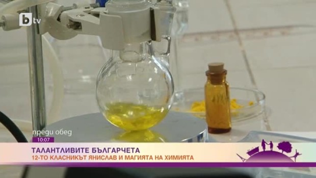 Снимка: Янислав и магията на химията