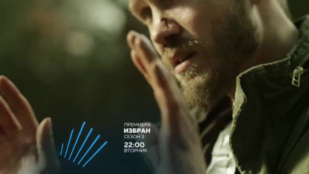 Снимка: Избран 3 - премиера - вторник от 22 часа по bTV Action