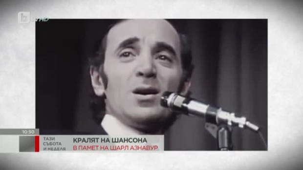 Снимка: Кралят на шансона - в памет на Шарл Азнавур