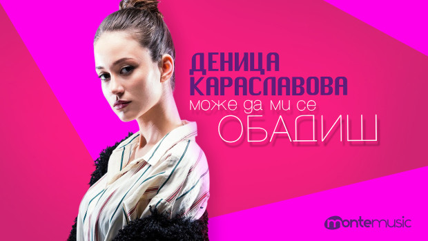 Снимка: Дебютен сингъл за Деница Караславова