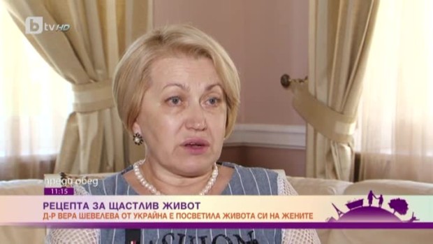 Снимка: Рецепта за щастлив живот и гинекологично здраве от д-р Вера Шевелева