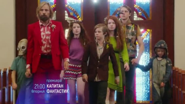 Снимка: Премиера: Капитан Фантастик - вторник от 21 часа по bTV Cinema