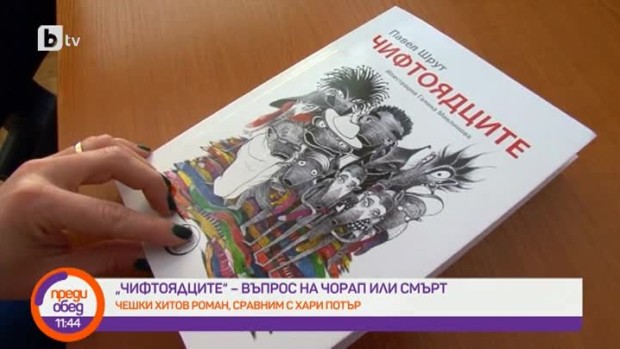 Снимка: "Чифтоядците", които се хранят с чорапите ни