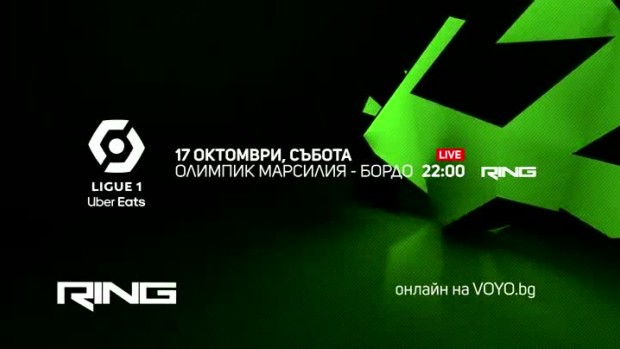 Снимка: Олимпик Марсилия-Бордо - по RING и на Voyo.bg на 17 октомври