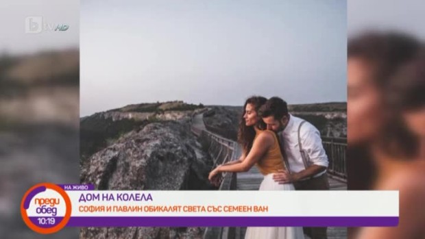 Снимка: София и Павлин обикалят света със семеен ван