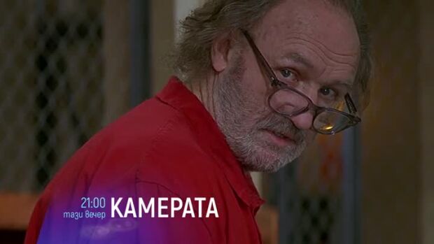 Снимка: Камерата - тази вечер от 21 ч. по bTV Cinema
