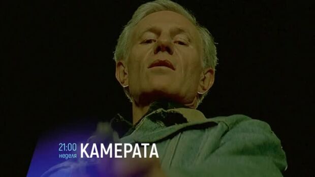 Снимка: Камерата - в неделя от 21 ч. по bTV Cinema