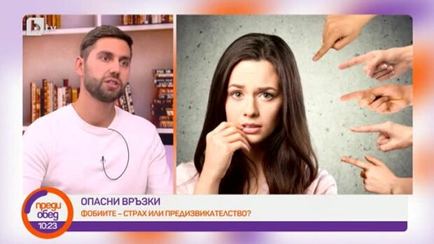 Снимка: Опасни връзки: Фобиите - страх или предизвикателство?