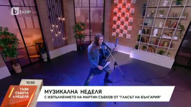 Снимка: Вижте изпълнението на Мартин Събков в "Тази събота и неделя"