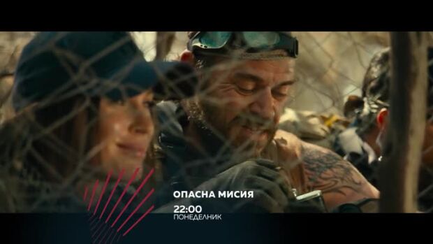 Снимка: Гледайте в понеделник от 22 ч. "Опасна мисия" по bTV Action