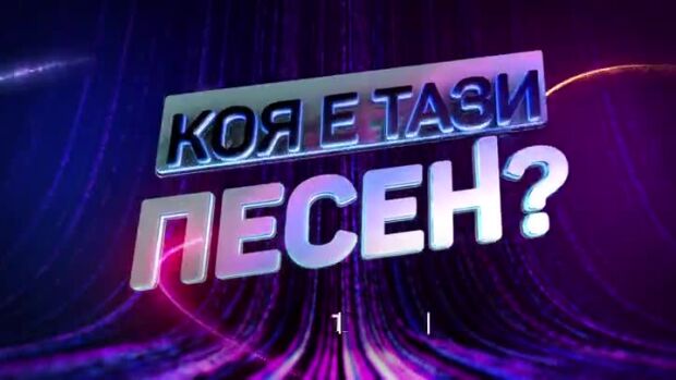 Снимка: Тази вечер в "Коя е тази песен?"...