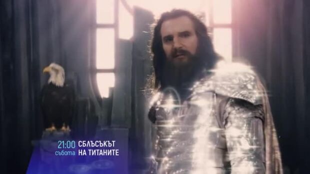 Снимка: "Сблъсъкът на титаните" събота от 21 ч. по bTV Cinema