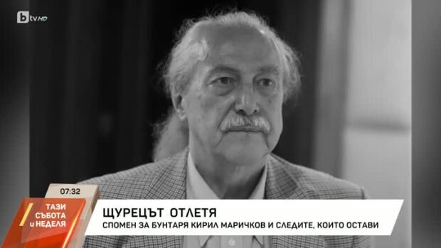 Снимка: Спомен за Кирил Маричков