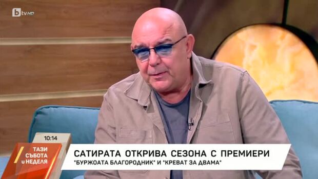 Снимка: Сатиричният театър открива сезона с две премиери