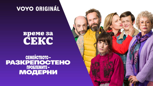 Снимка: Семейството – разкрепостено, проблемите – модерни в оригиналния VOYO сериал „Време...