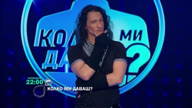 Снимка: Гледайте "Колко ми даваш?" в четвъртък от 22 ч. по bTV