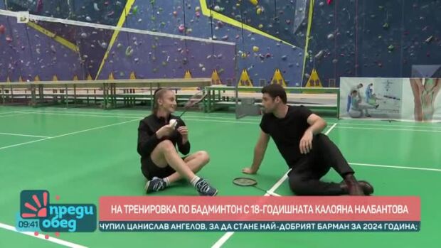 Снимка: На тренировка по бадминтон с шампионката Калояна Налбантова