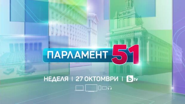 Снимка: Гледайте специалната ни изборна програма на 27 октомври