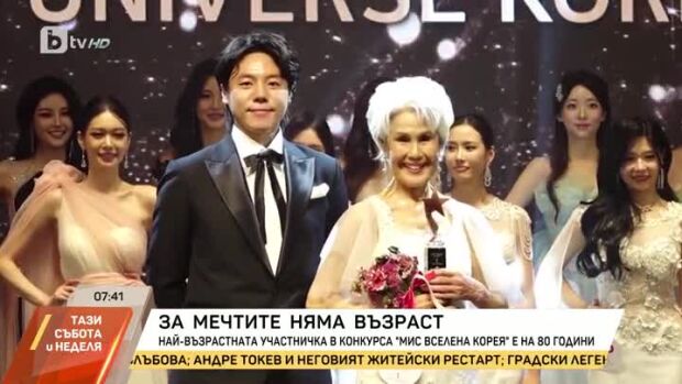 Снимка: За мечтите няма възраст