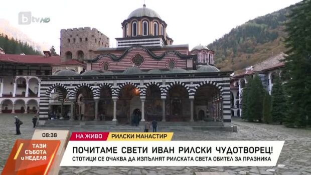 Снимка: Почитаме паметта на свети Иван Рилски