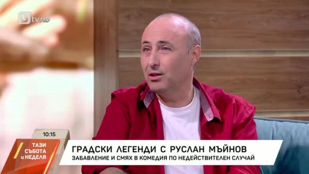 Снимка: "Градски легенди" с Руслан Мъйнов
