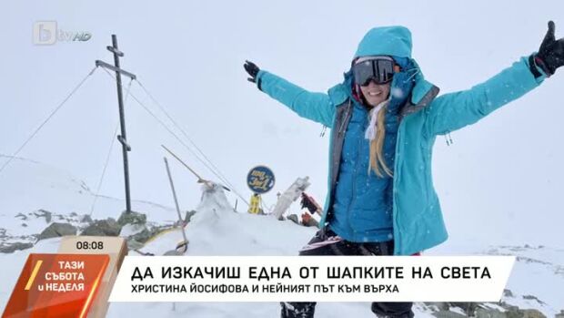 Снимка: Да изкачиш една от шапките на света
