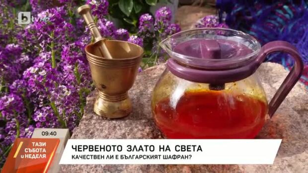Снимка: Качествен ли е българският шафран?