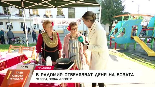 Снимка: В Радомир отбелязват Деня на бозата