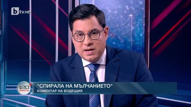 Снимка: Коментар на водещия: Спиралата на мълчанието