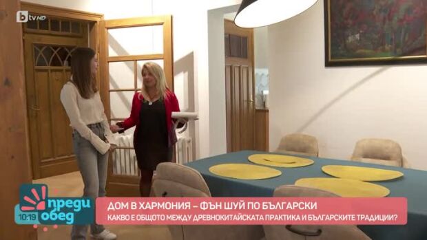 Снимка: Как Фън шуй се преплита с българските обреди и традиции?