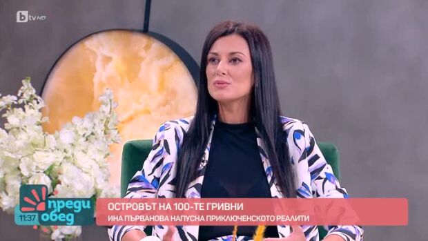 Снимка: Ина след "Островът на 100-те гривни": Прекалено много стратегии започнаха да се...