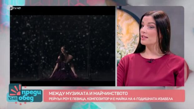 Снимка: Певицата и композитор Рейчъл Роу за предизвикателствата на майчинството