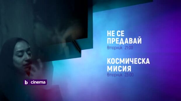 Снимка: "Не се предавай" & "Космическа мисия" вторник по  bTV Cinema