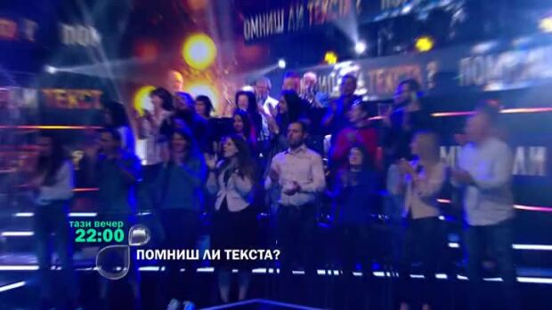 Снимка: Не пропускайте "Помниш ли текста?" тази вечер от 22 ч. по bTV