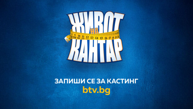 Снимка: „The Biggest Loser" with TV debut on bTV 