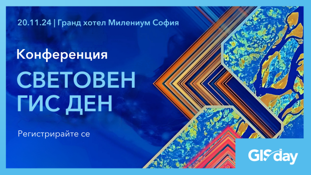 Снимка: НАТО и водещи международни експерти пристигат в София за 25-ия Световен ГИС ден